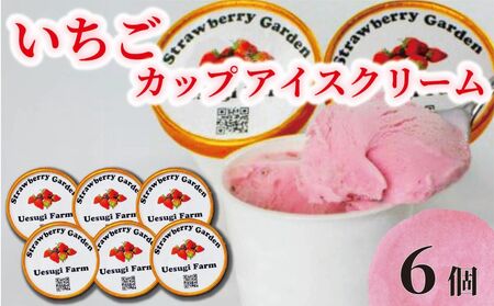 いちごカップアイスクリーム 120ml 6個入り アイスクリーム 苺 上杉農園