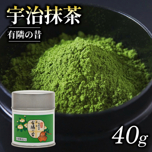 【皇室御用達】奥西緑芳園の宇治抹茶「有隣の昔」40g缶入り 抹茶 京都