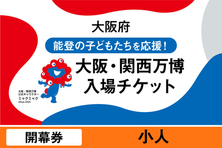 2025年日本国際博覧会入場チケット　開幕券（小人）_EXPO-018