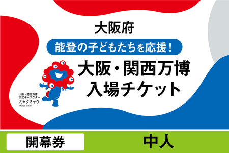 大阪・関西万博入場チケット　開幕券（中人）_EXPO-017