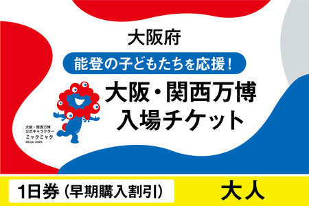 2025年日本国際博覧会入場チケット　【早期購入割引】一日券（大人）_EXPO-004