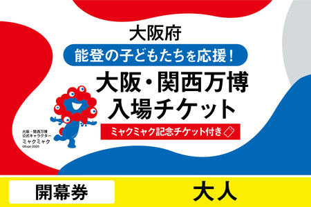 【ミャクミャク】大阪・関西万博入場チケット【記念チケット】　開幕券（大人）_EXP1-034