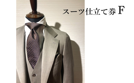 スーツ仕立て券F 9,940円