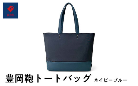 豊岡鞄🄬 トートバッグ ネイビーブルー | 兵庫県（県庁） | ふるさと