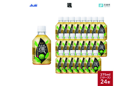 アサヒ 颯 275ml PET 1ケース(24本)