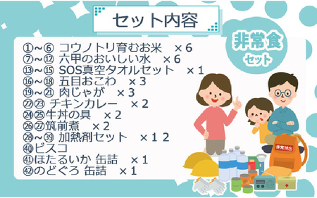 非常食セット3日分 42点 防災 兵庫県産