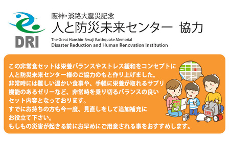 【人と防災未来センター協力】非常食セット5日分 54点 防災 兵庫県産