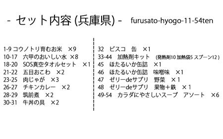 【人と防災未来センター協力】非常食セット5日分 54点 防災 兵庫県産