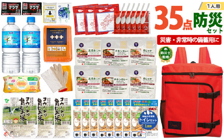 1人用  35点防災グッズ 豊岡産 レッド　【 防災グッズ 防災用品  災害時 非常時 備え 対策 お水 防災セット トイレ 備蓄 非常用 簡易 非常食 飲料水 簡易トイレ 5年保存 長期保存 災害 非常用 】