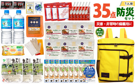 1人用  35点防災グッズ 豊岡産 イエロー　【 防災グッズ 防災用品  災害時 非常時 備え 対策 お水 防災セット トイレ 備蓄 非常用 簡易 非常食 飲料水 簡易トイレ 5年保存 長期保存 災害 非常用 】