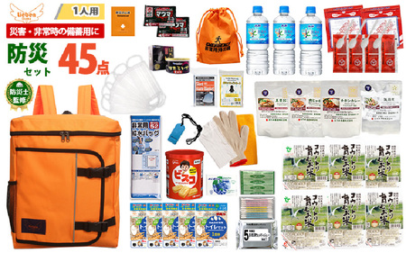 1人用 45点防災グッズ 豊岡産 オレンジ / 防災グッズ