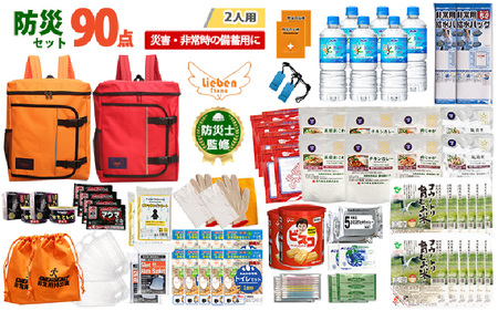 2人用  90点防災グッズ 豊岡産 オレンジ&レッド　【 防災グッズ 防災用品  災害時 非常時 備え 対策 お水 防災セット トイレ 備蓄 非常用 簡易 非常食 飲料水 簡易トイレ 5年保存 長期保存 災害 非常用 】