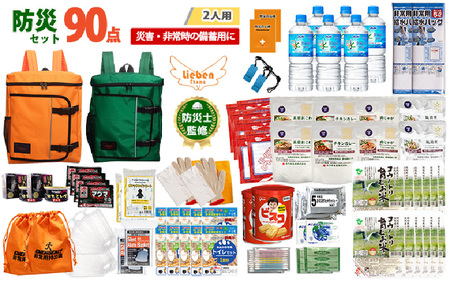 2人用  90点防災グッズ 豊岡産 オレンジ&グリーン　【 防災グッズ 防災用品  災害時 非常時 備え 対策 お水 防災セット トイレ 備蓄 非常用 簡易 非常食 飲料水 簡易トイレ 5年保存 長期保存 災害 非常用 】