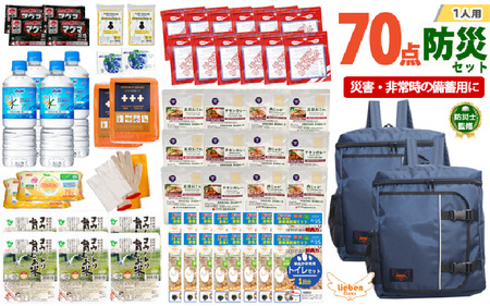 2人用  70点防災グッズ 豊岡産 ネイビー&ネイビー　【 防災グッズ 防災用品  災害時 非常時 備え 対策 お水 防災セット トイレ 備蓄 非常用 簡易 非常食 飲料水 簡易トイレ 5年保存 長期保存 災害 非常用 】