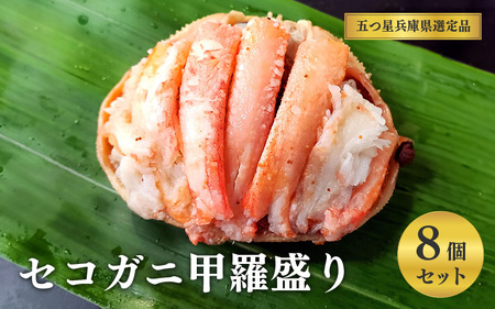 セコガニ甲羅盛り　８個セット