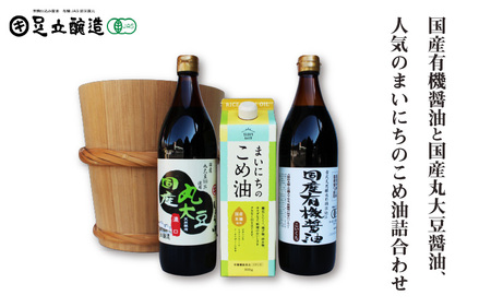国産有機醤油と国産丸大豆醤油、人気のまいにちのこめ油詰合わせ 856