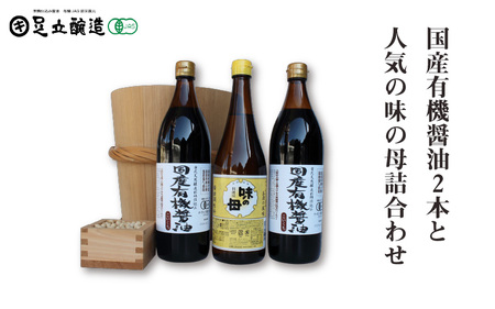 国産有機醤油2本と人気の味の母詰合わせ 859