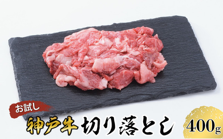 【お試し用】【神戸牛】切り落とし　400g(200g×2P)