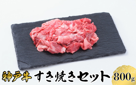 【神戸牛】すき焼きセット　８００ｇ(赤身スライス２００ｇ×２P、切り落とし２００ｇ×２P) 11,400円