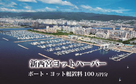 新西宮ヨットハーバー利用チケット100万円分（ボート・ヨット艇置料）
