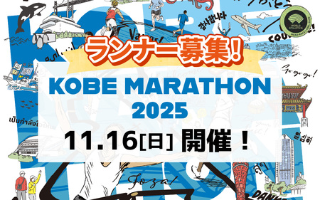 神戸マラソン2025優先出走権（当日ランナー受付も可能）
