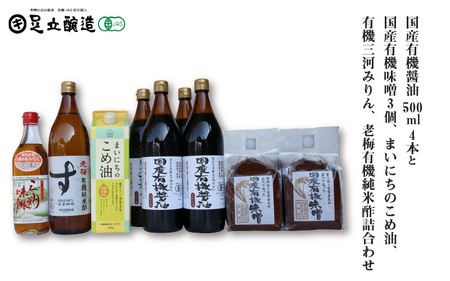 国産有機醤油4本と国産有機味噌3個、まいにちのこめ油、有機三河みりん、老梅有機純米酢詰合わせ 868