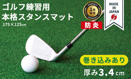 ゴルフ本格スタンスマット　巻き込みあり3.4cm