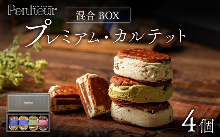 【Penheur】プレミアム・カルテット混合BOX4個入 / 人気 スイーツ プレミアム 神戸 兵庫県 兵庫 おしゃれ プチギフト 洋菓子 焼き菓子 プレゼント ギフト お取り寄せ
