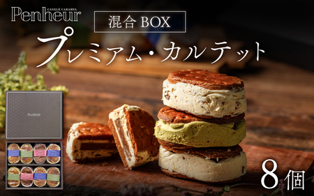 【Penheur】プレミアム・カルテット 混合 BOX 8個 ／ 人気 スイーツ  プレミアム 神戸 兵庫県 兵庫 おしゃれ プチギフト 洋菓子 焼き菓子 プレゼント ギフト お取り寄せ 