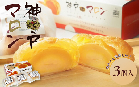 神戸マロン　3個入り【神戸シェルブール 栗 マロン スイーツ 和菓子 パイ】
