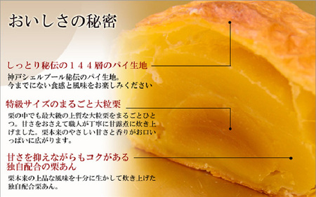 神戸マロン　3個入り【神戸シェルブール 栗 マロン スイーツ 和菓子 パイ】