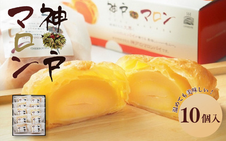 神戸マロン　10個入り【神戸シェルブール 栗 マロン スイーツ 和菓子 パイ】