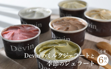 Devinのミルクジェラートと季節のジェラートセット 【アイスクリーム アイス スイーツ デザート】