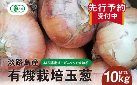 【先行予約】淡路島産有機栽培玉葱10kg JAS認定オーガニックたまねぎ ※2026年5月中旬頃より順次発送予定 / 玉ねぎ 玉葱 たまねぎ 有機JAS オーガニック
