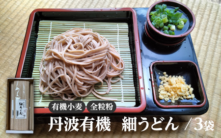 【JAS規格】 【有機小麦】 【全粒粉】 丹波有機 細うどん ／ 麺類 常温 麺 乾麺 時短 タイパ 取り寄せ うどん そば 健康志向 兵庫県 そばアレルギー 有機栽培 美味しい おすすめ 夏 ざるうどん 冬 年越し 年末