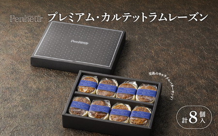 【Penheur】プレミアム・カルテット ラムレーズン 8個 ／ 人気 スイーツ  ラムレーズン プレミアム 神戸 兵庫県 兵庫 おしゃれ プチギフト 洋菓子 焼き菓子 プレゼント ギフト お取り寄せ 