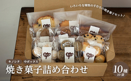 【最速発送】キノシタ　焼き菓子詰め合わせ　中ボックス10種10袋セット　【スイーツ クッキー ケーキ 焼き菓子 洋菓子 お菓子 人気】