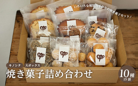 【最速発送】キノシタ 焼き菓子詰め合わせ　大ボックス10種15袋セット 【スイーツ クッキー ケーキ フィナンシェ 焼き菓子 洋菓子 お菓子 人気】