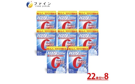 【砂糖・脂質ゼロ！水分補給】イオンドリンク22包 8個セット