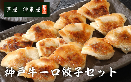 芦屋 伊東屋謹製 神戸牛一口餃子セット 40個 ／ ぎょうざ 餃子 中華 中華料理 冷凍 冷凍餃子 簡単調理 ギョウザ こだわり 肉汁 ジューシー 国産 野菜 肉 一口サイズ おつまみ 鹿児島黒豚 取り寄せ グルメ ポン酢 タレ付