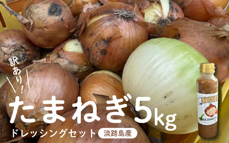 訳あり たまねぎ 5kg ドレッシング セット 淡路島 ／ 不揃い サイズ 混合 ミックス S M L 2L 玉ねぎ タマネギ オニオン スライス サラダ ハンバーグ 肉じゃが 焼肉 常備菜 BBQ スープ 味噌汁 産地直送 兵庫県 淡路市  フードロス SDGs 		 												