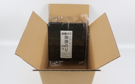 【淡路島産】焼き海苔 全形50枚　/ 焼きのり 兵庫のり 兵庫海苔 手巻き のり巻き 巻き寿司 常温 常温保存 弁当