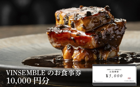 【VINSEMBLE】のお食事券　10,000円分 ／ ディナー 利用券 モダンフレンチ モダン フレンチ ワインバー ワイン バー 神戸 レストラン 高級