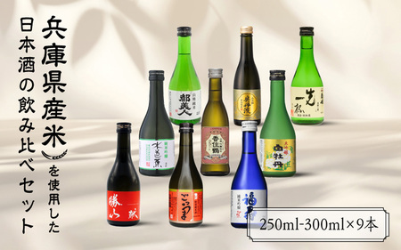 兵庫県産米を使用した日本酒の飲み比べセット(250ml~300ml x 9本)