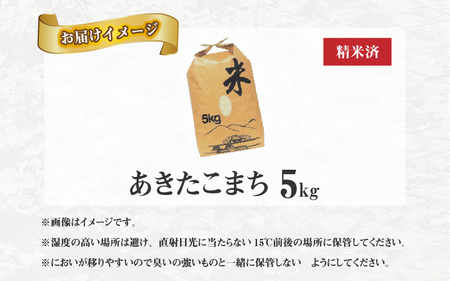 兵庫県佐用町で育てたあきたこまち 5kg 【 兵庫県産 あきたこまち 減農薬米 精米 お米 特Aランク 】