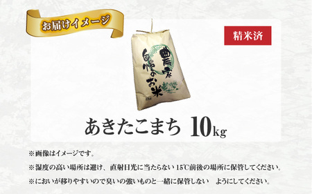 兵庫県佐用町で育てたあきたこまち 10kg 【 兵庫県産 あきたこまち 減農薬米 精米 お米 特Aランク 】