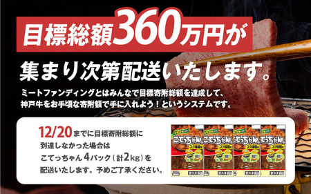 集まれ！五宝美ミートファンディング！100kgの神戸牛を先着順で山分け！トモバラ500g