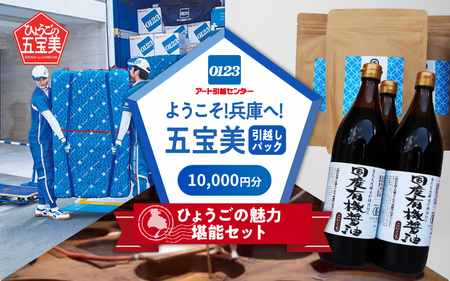 ようこそ兵庫へ！五宝美引越しパック！「ひょうごの魅力 堪能セット」10,000円分