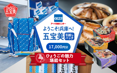 ようこそ兵庫へ!五宝美引越しパック!「ひょうごの魅力 堪能セット」17,000円分