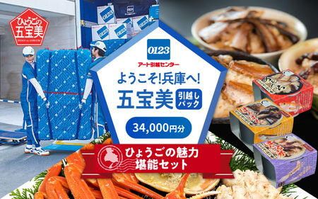 ようこそ兵庫へ!五宝美引越しパック!「ひょうごの魅力 堪能セット」34,000円分